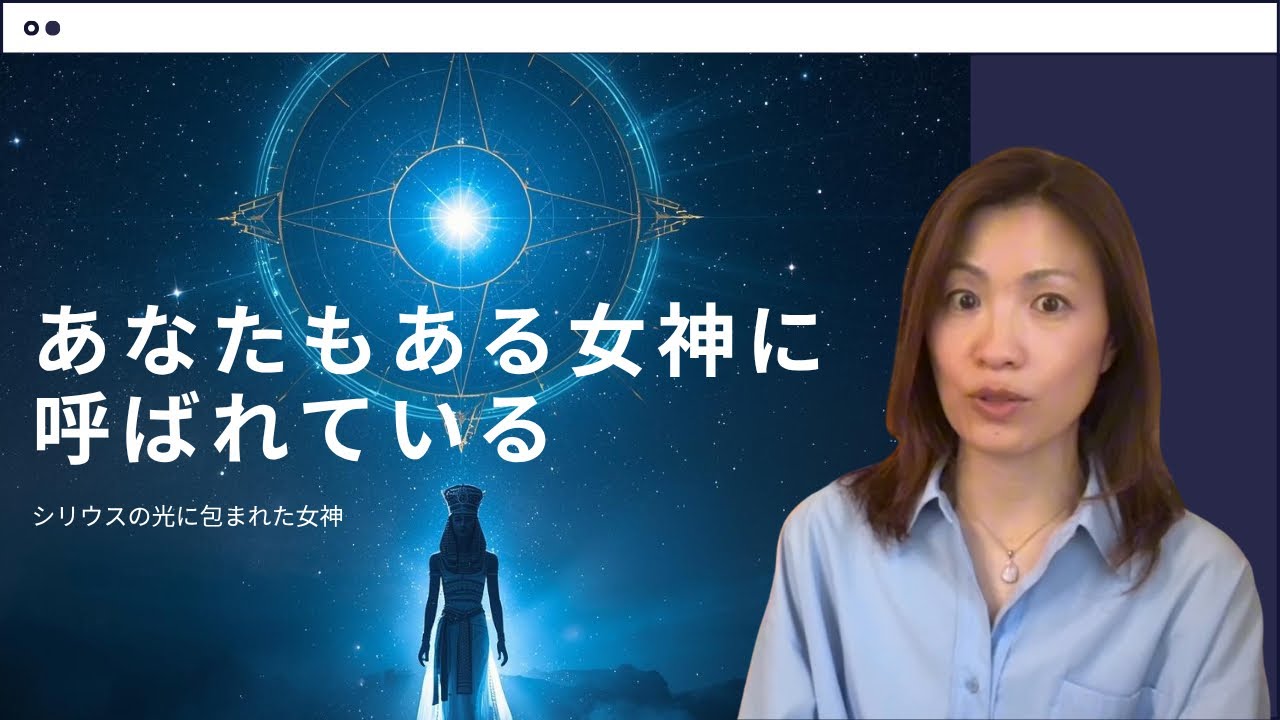 偶然はない　ある女神とある星とご縁のある方に届く動画
