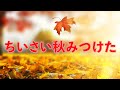 ちいさい秋みつけた 歌:NEUTRINO(歌詞付き)