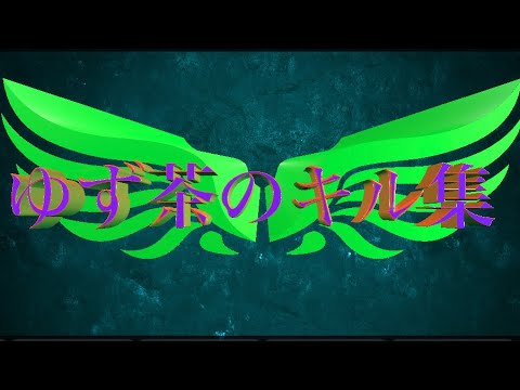 【荒野行動】2本指のゆず茶によるキル集Part15
