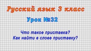 Русский язык 3 класс (Урок№32 - Что такое приставка? Как найти в слове приставку?)