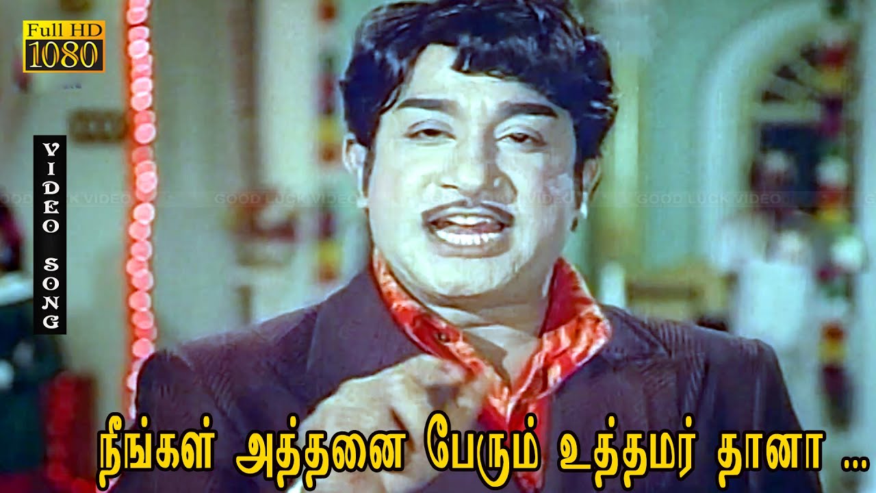 நீங்கள் அத்தனை பேரும் உத்தமர் தானா பாடல் HD | சிவாஜி | மஞ்சுளா | எம். ஸ். விஸ்வநாதன் | என் மகன் .