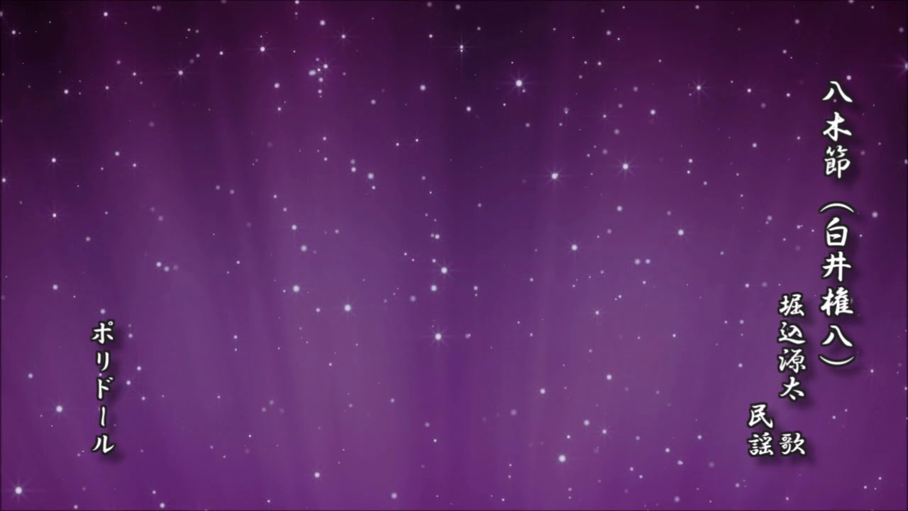 八木節（白井権八）　堀込源太　民謡【日本民謡 レコード】