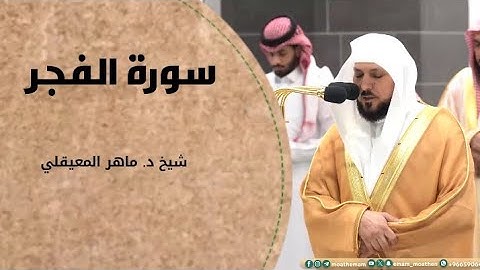 ‏﴿وَالفَجرِ، وَلَيالٍ عَشرٍ﴾تلاوة فضيلة الشيخ  ‎#ماهر_المعيقلي  من صلاة العشاء 2 ذو الحجة  1445هـ.