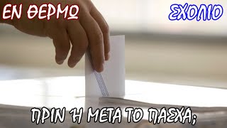 Σταύρος Λυγερός - Θα στηθούν κάλπες πριν από το Πάσχα;