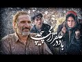 باد در علفزار می پیچد داستان عاشقانه ای در دل فقر و رنج با حضور الناز شاکردوست Full HD