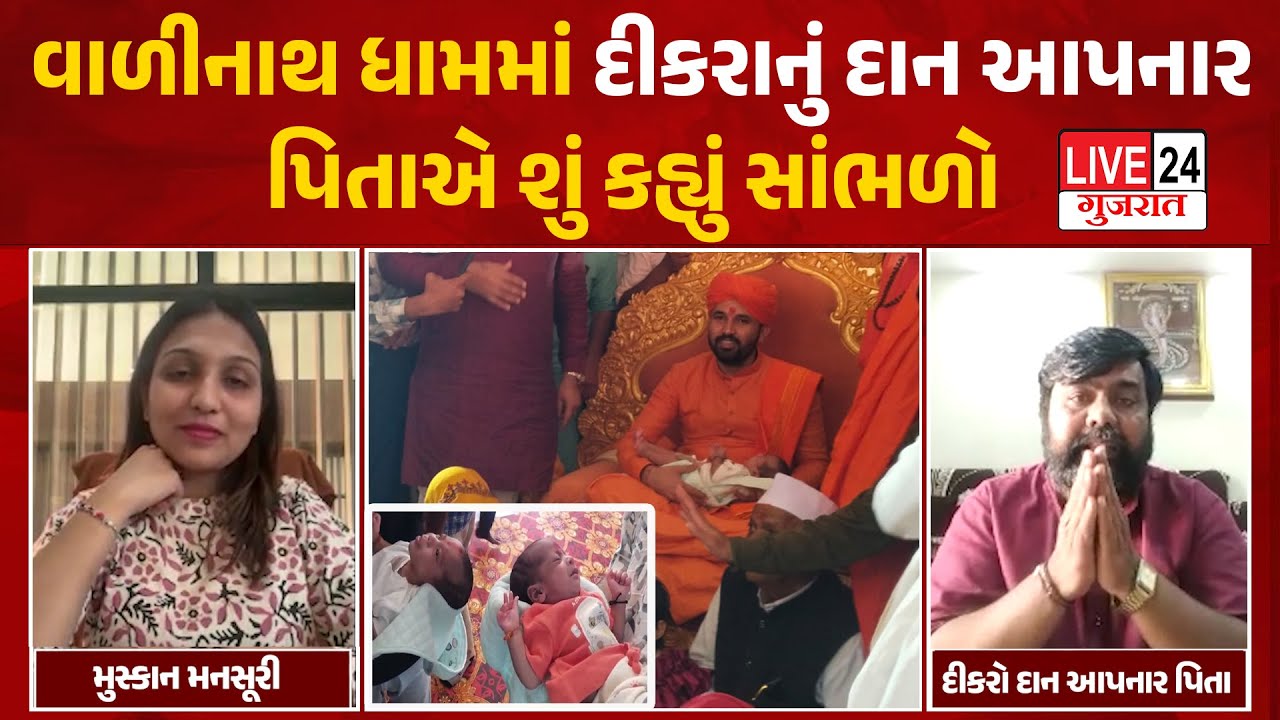 Valinath Dham માં દીકરાનું દાન આપનાર પિતા થયા ભાવુક | Live 24 Gujarat | Mehsana