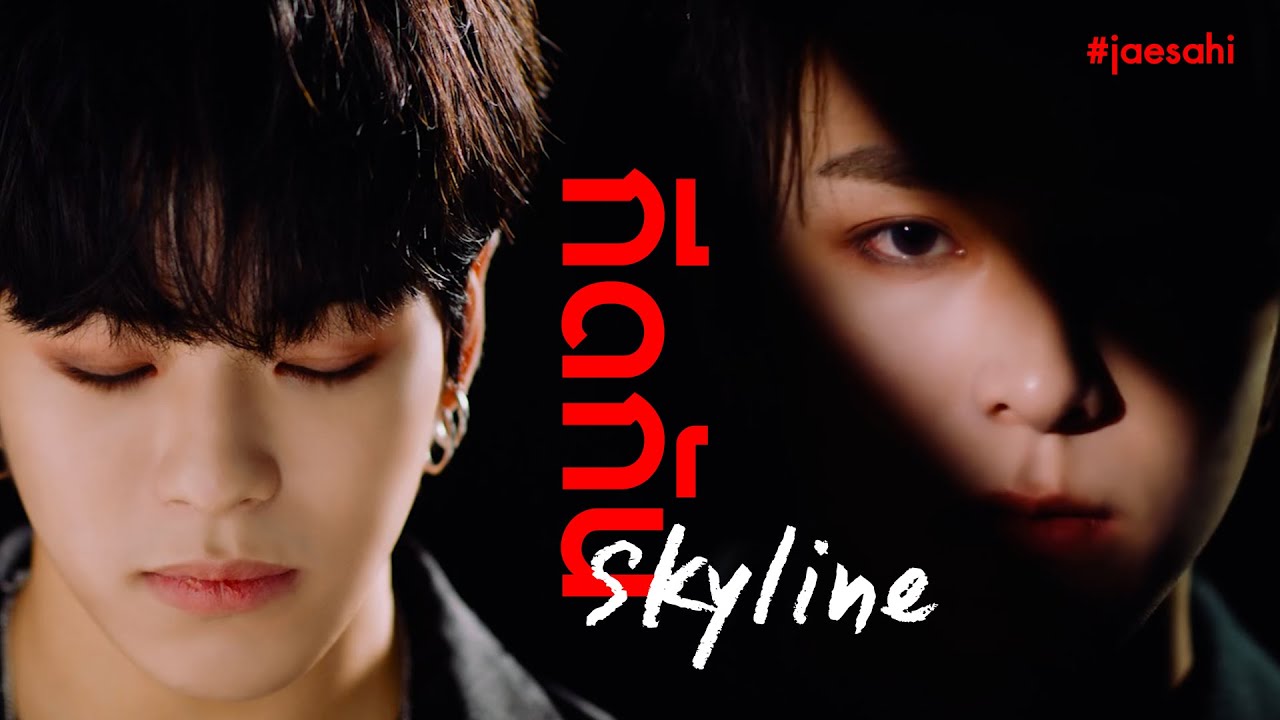 [ OPV ] กีดกัน (Skyline) - Billkin