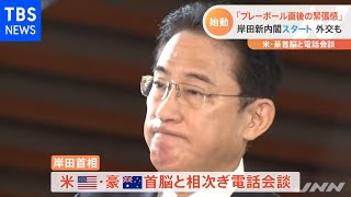 「プレーボール直後の緊張感」 岸田新内閣スタート 外交も