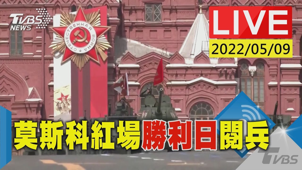 2024俄羅斯勝利日紅場閱兵大典 核武飛彈受矚目 【俄羅斯勝利日特別報導】