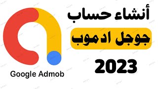 انشاء حساب جوجل ادموب بعد تحديثات 2023 AdMob