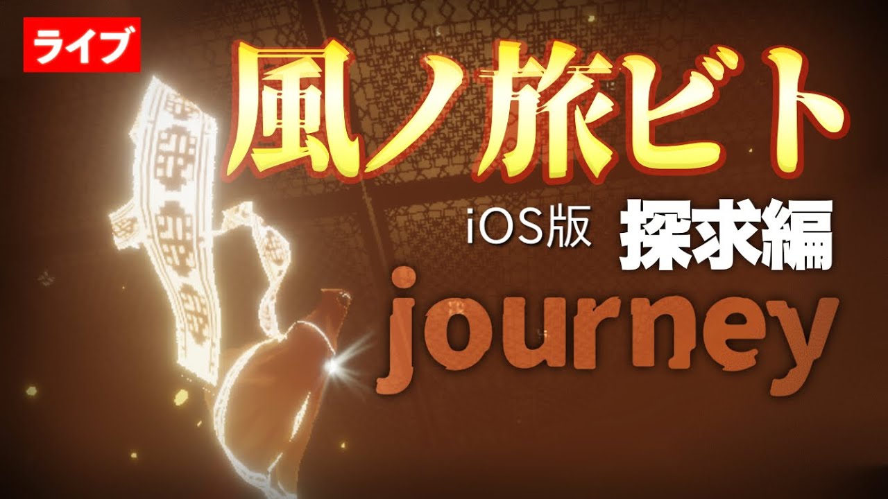探究編】風ノ旅ビト Skyの前身となる作品をプレー iOS版【Journey