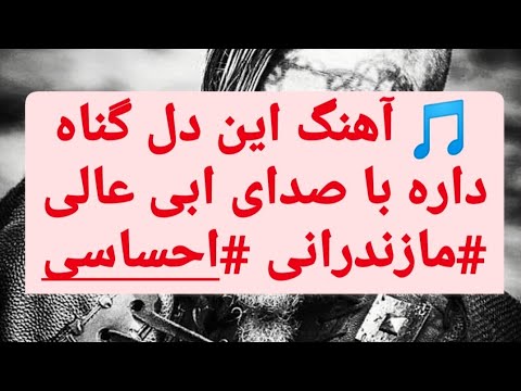 آهنگ این دل گناه داره با صدای ابی عالی مازندرانی احساسی Channel Tak Media Youtube 