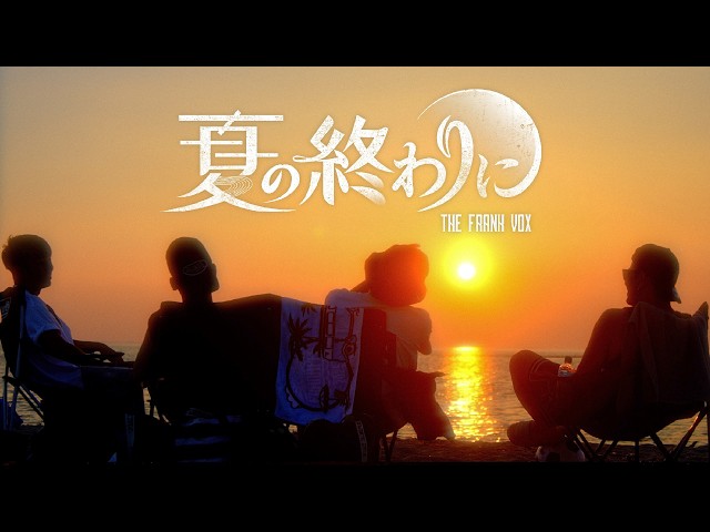 夏の終わりにNEW!THE FRANK VOX