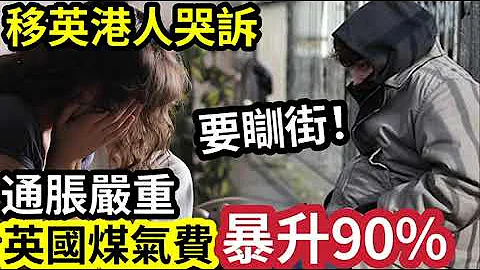 移英瀨野！港人哭訴「窮到瞓街！」移民英國「通脹嚴重」煤氣費暴升90%！物價狂升！英國家庭「一日一餐」求生存！ - 天天要聞