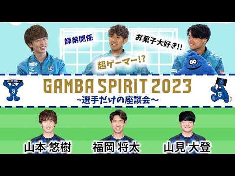 選手だけの座談会【GAMBA SPIRIT 2023】〜師弟関係・超ゲーマー!?・お菓子大好き!? 3選手の楽しいトークをお楽しみください〜