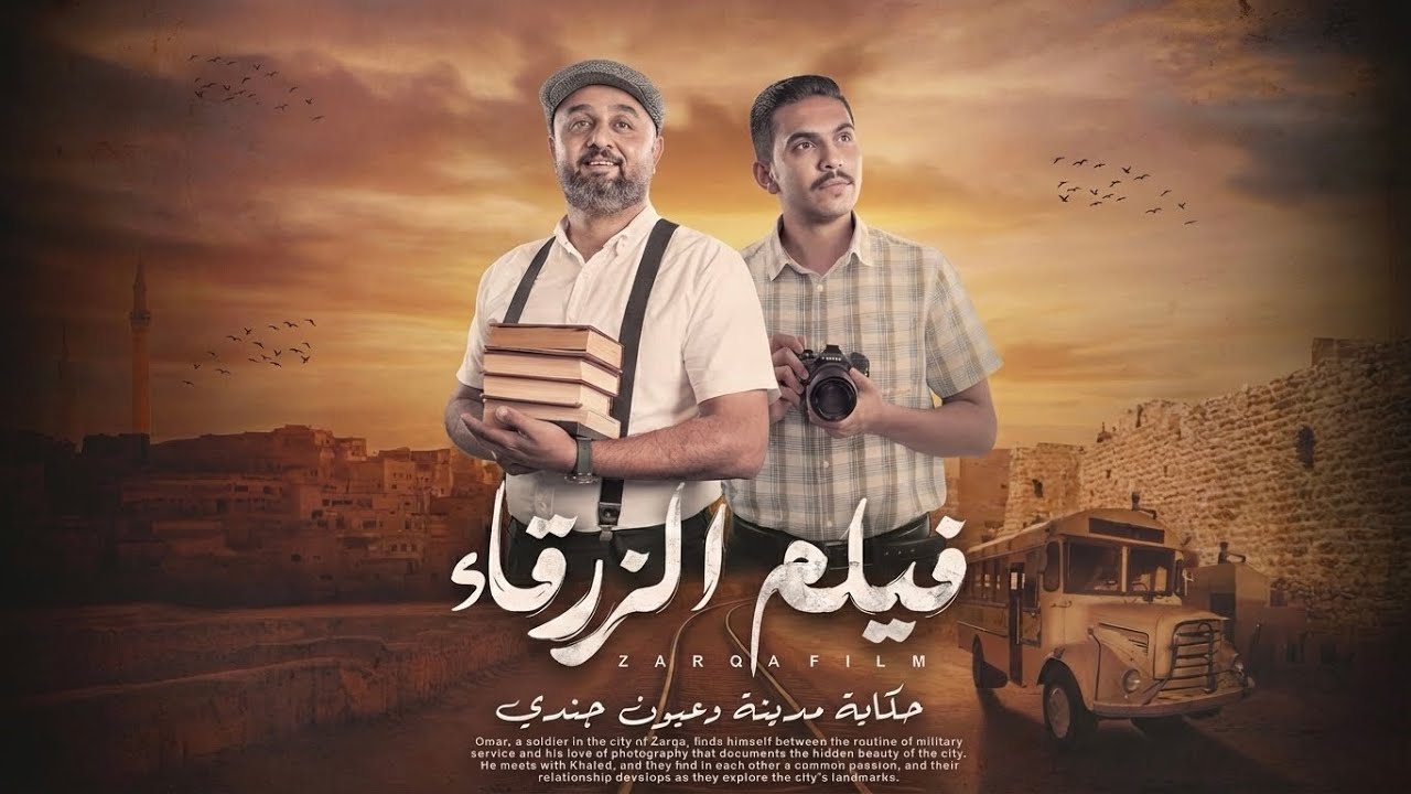 فيلم الزرقاء الجزء الثاني| zarqa city move 🎬