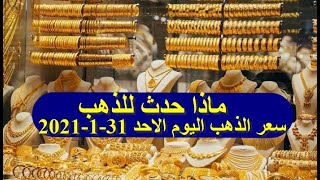سعر الذهب اليوم الاحد 31-1-2021 يناير في محلات الصاغة
