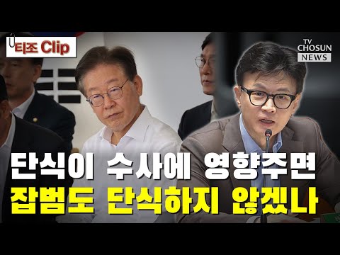 한동훈 &amp;<strong>quot</strong>;단식이 수사에 영향주면 잡범도 단식하지 않겠나&amp;<strong>quot</strong>; / TV CHOSUN 티조 <strong>Clip</strong>