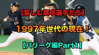 【苦しむ高卒選手たち】1997年世代の現在！【パリーグ編Part1】