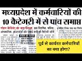 मध्य प्रदेश सरकारी कर्मचारी # 10 कैटेगरी में से पांच होंगी समाप्त #employee