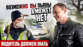 ПОЛИЦЕЙСКИЙ УКАЗАЛ ВЫ ПЬЯНЫЙ ЗА РУЛЕМ ЧТО НУЖНО ЗНАТЬ ВОДИТЕЛЮ СТ.130