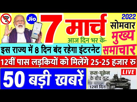 Today Breaking News ! आज 07 मार्च 2022 के मुख्य समाचार बड़ी खबरें, PM Modi, UP, SBI, Bihar, Delhi