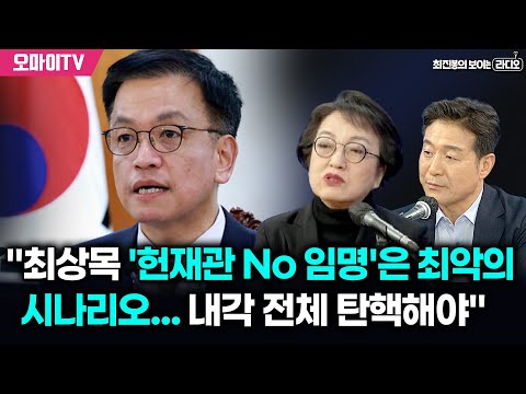 [최보라+] 김진애 &amp;<strong>quot</strong>;최상목 &amp;#39;헌재관 <strong>No</strong> 임명&amp;#39;은 최악의 시나리오…그럴 경우 내각 전체 탄핵해야&amp;<strong>quot</strong>;