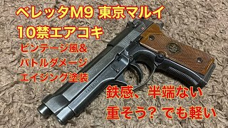 トイガン塗装 ベレッタM92F 10禁エアコキをビンテージ&ダメージ風塗装