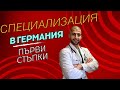 Специализация в Германия - първи стъпки | Част 1 | Специализант-лекар в Чужбина.