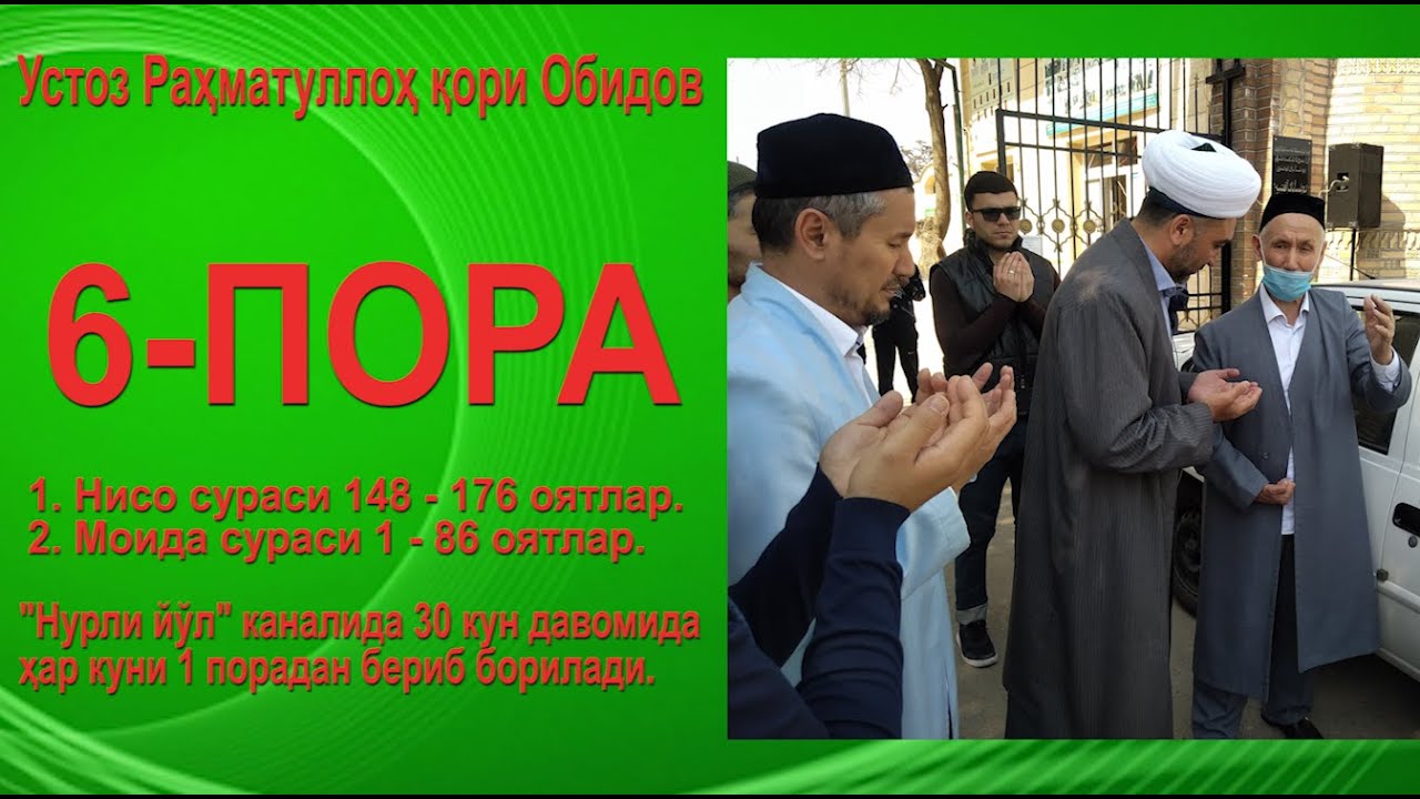 6-пора. 1. Нисо сураси 148 - 176 оятлар.2. Моида сураси 1 - 86 оятлар. - Раҳматуллоҳ қори Обидов
