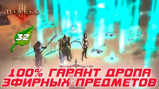 Diablo 3: Как ГАРАНТИРОВАНО получать эфирные предметы