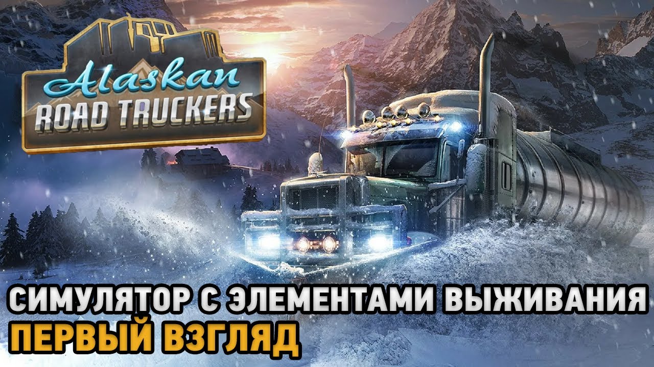 Alaskan Road Truckers На ПК Механики На Русском Скачать Торрент
