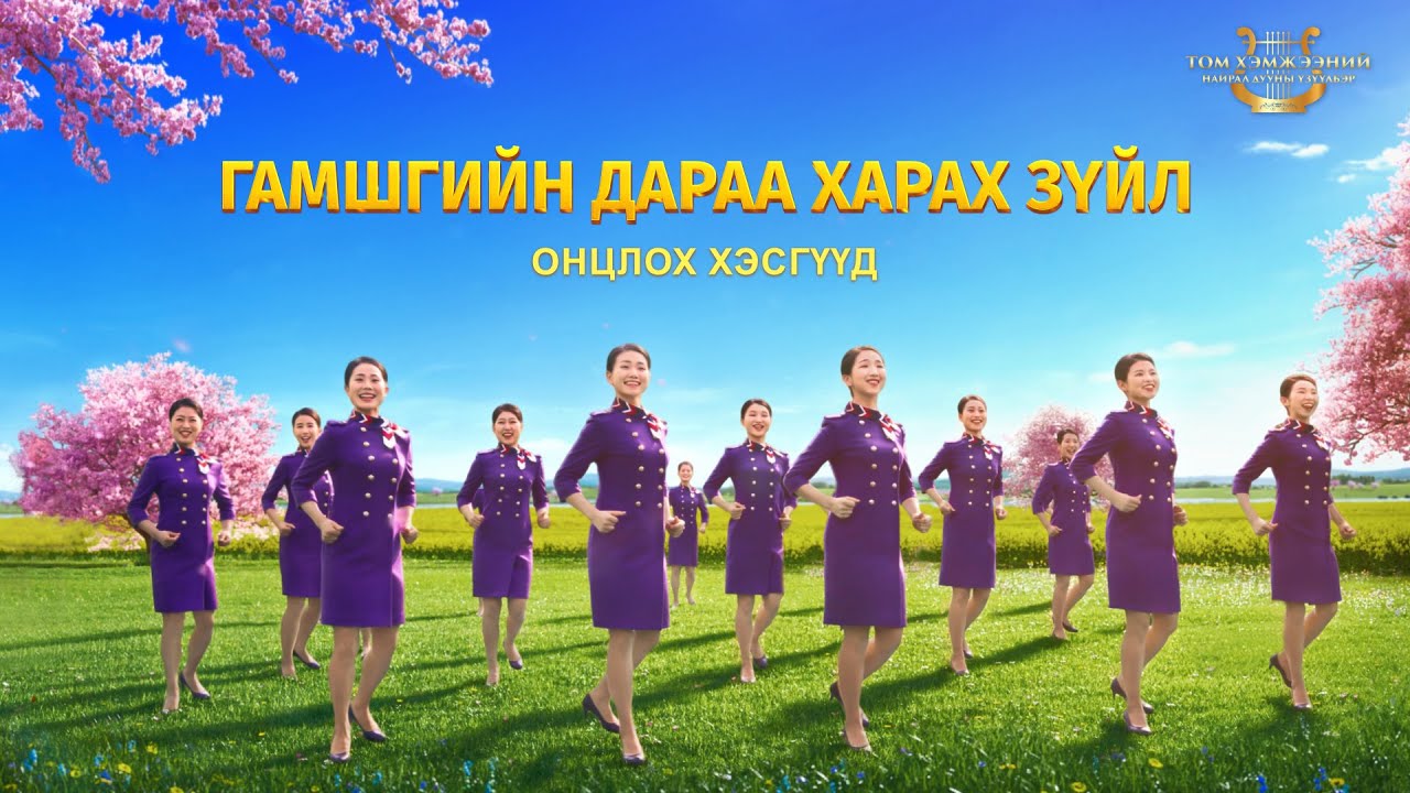 Гоё магтан дуу “Хаанчлалын сүлд дуулал Хаанчлал дэлхий ертөнц дээр бууж ирлээ” Онцлох үзүүлбэр 3