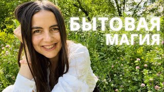 видео: Серия 29 – про хрустальный сундучок, бытовая магия картинка: Серия 29 – про хрустальный сундучок, бытовая магия