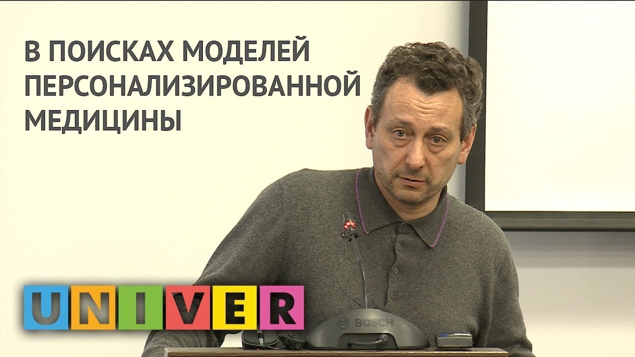 студенческий билет В поисках моделей персонализированной медицины Лекция Вадима Говоруна