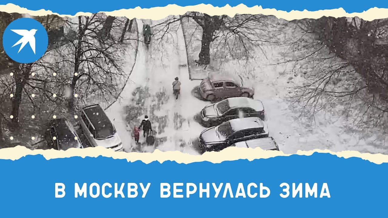 В Москву вернулась зима