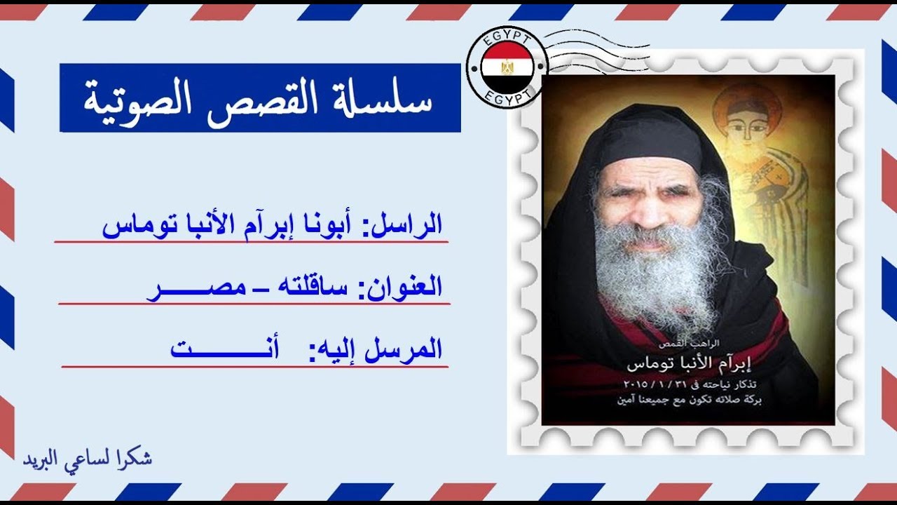 قصة صوتية عن حياة أبونا إبرآم الأنبا توماس الصمؤيلى | ملاك جبل شنشيف