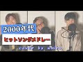 囁きながら歌う2000年代ヒットソングメドレー!!