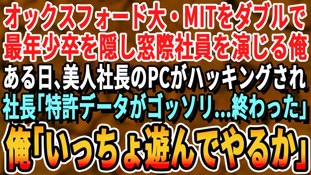 【感動する話】オックスフォード、マサチューセッツ大学最年少卒でIQ200を隠す俺。ある日、新人社長のPCがハッキングされピンチ！美人社長「極秘データが…」→俺「あ、俺なら1分で片付けられますよ」