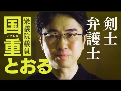国重とおるＣＭ