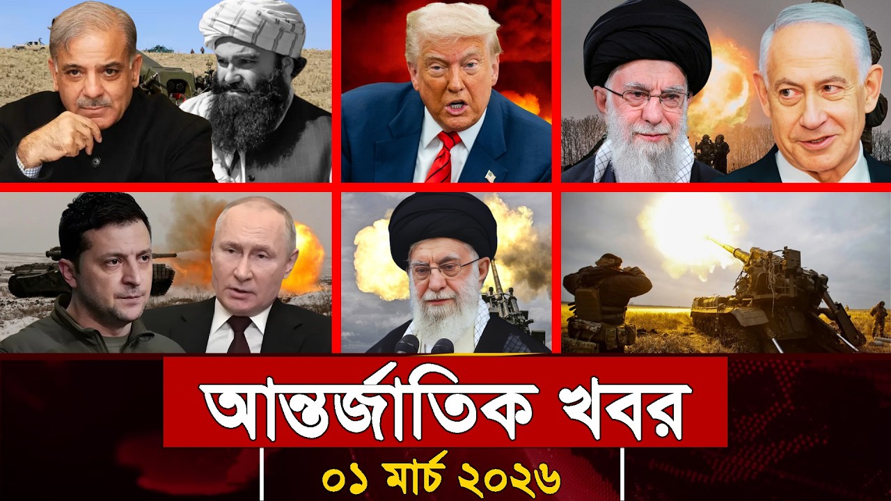 আজকের আন্তর্জাতিক সব খবর, ০১ মার্চ ২০২৬ | Jamuna i-Desk Today | International News | আজকের খবর |