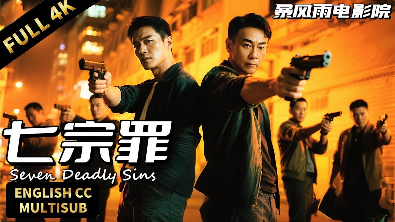 【2025最新刑偵片】🤩必看七宗罪！腐爛屍體、神祕網站，探案三人組勇闖殺手組織老巢！| 動作/犯罪/懸疑|暴風雨電影院 #懸疑電影 #動作電影 #黄宗泽 #港剧 #林保怡