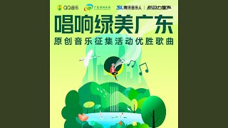 Download Lagu 绿美广东情