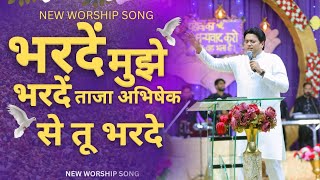 Bhar de Mujhe Bhar de Taza Abhishek Se New Official Worship Song of@AnkurNarulaMinistries