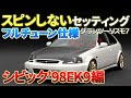 【グランツーリスモ7】シビックTypeR'98(EK9)のフルチューン&PP700金策仕様セッティングシートを公開し解説します（グリップ用）。ハンコン、パッド（コントローラー）対応！