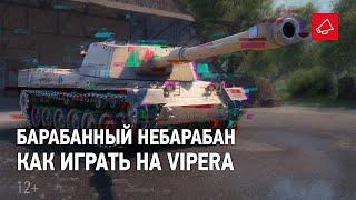 ПТ-САУ с «цикличным» барабаном. Как играть на Vipera