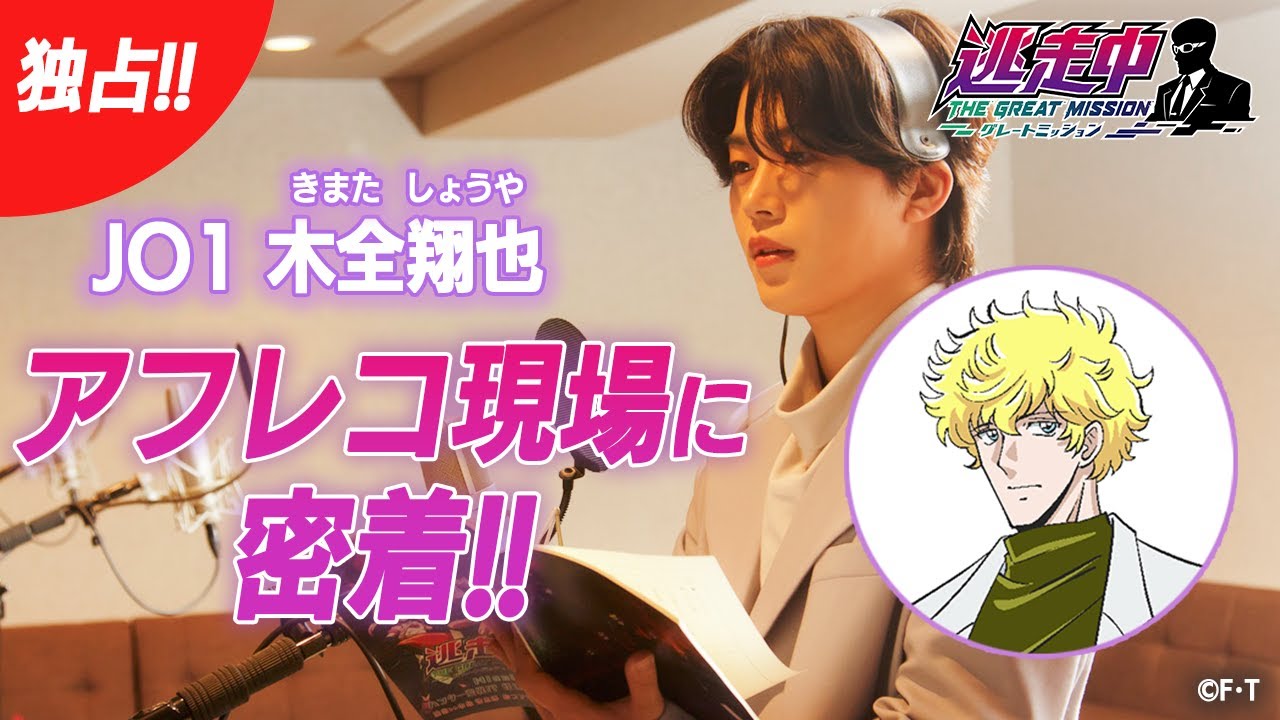 【アニメ逃走中】JO1木全翔也さんアフレコシーン大公開！颯也とミッションに挑戦！！