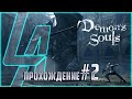 Продолжаем страдать в Demon's Souls remake!! Прохождение №2