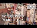 【文京区千駄木・往来堂書店】街の本屋が提唱する「文脈棚」とは？