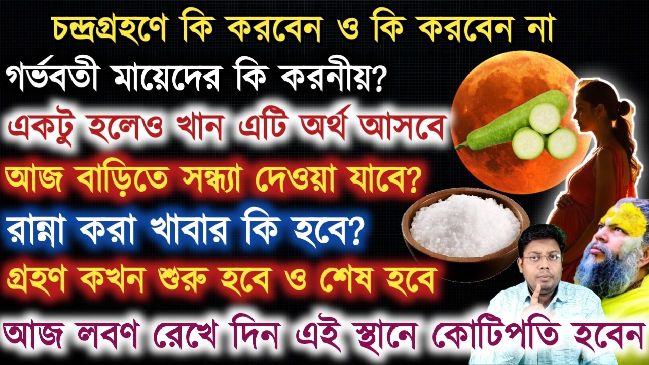 ৩ মার্চ চন্দ্রগ্রহণে রাত্রে কখন খাবেন - একটু হলেও খান এই খাবার, Chandra grahan 2026 - lunar eclipse